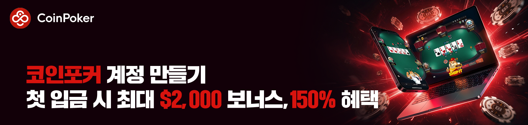 코인포커 계정 만들기. 첫 입금 시 최대 $2,000 보너스, 150% 혜택