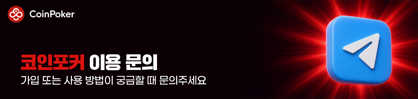코인포커 이용 문의. 가입 또는 사용 방법이 궁금할 때 문의해주세요